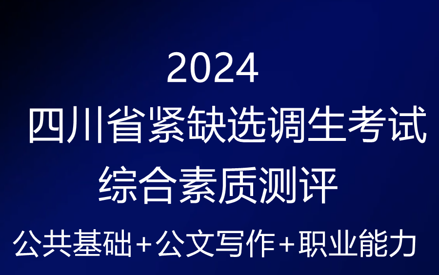 2024四川省紧缺选调生考试综合素质测评哔哩哔哩bilibili