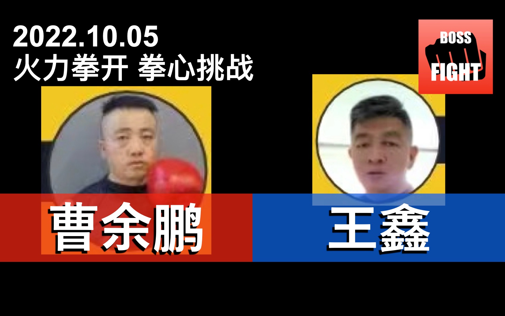 曹余鹏 vs 王鑫 | 火力拳开 拳心挑战 | 业余拳击比赛 | 2022.10.05哔哩哔哩bilibili