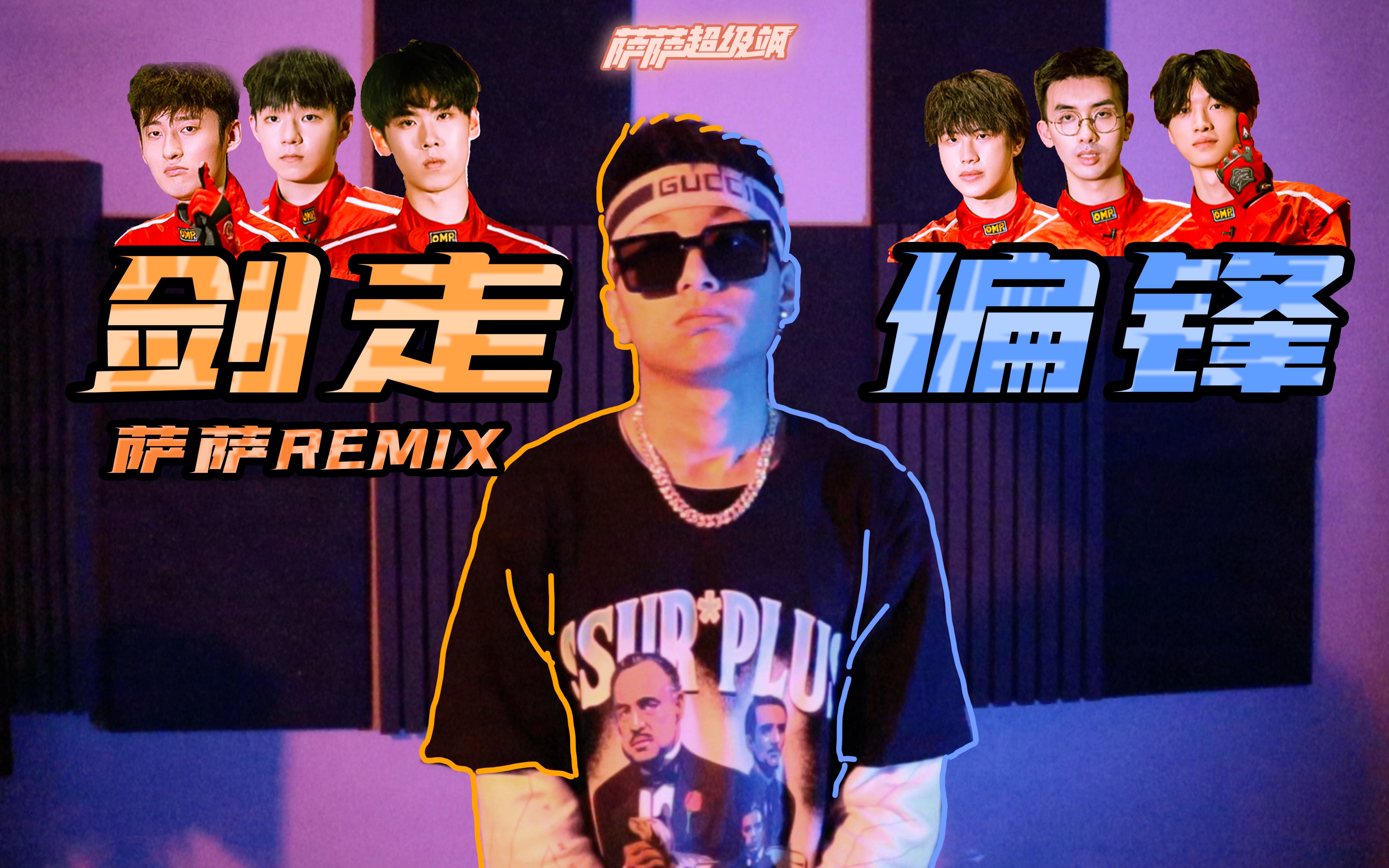 变形兄弟男粉改编chill版剑走偏锋萨萨remix