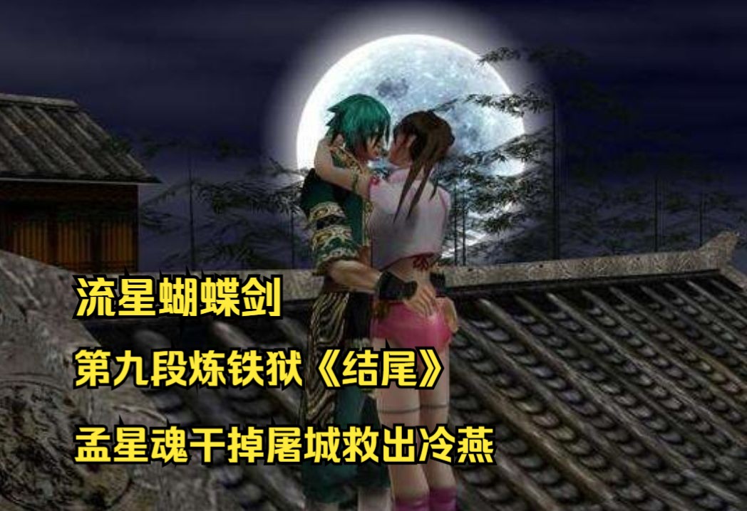 流星蝴蝶剑:第九段剧情《炼铁狱》结尾,孟星魂干掉屠城救出冷燕