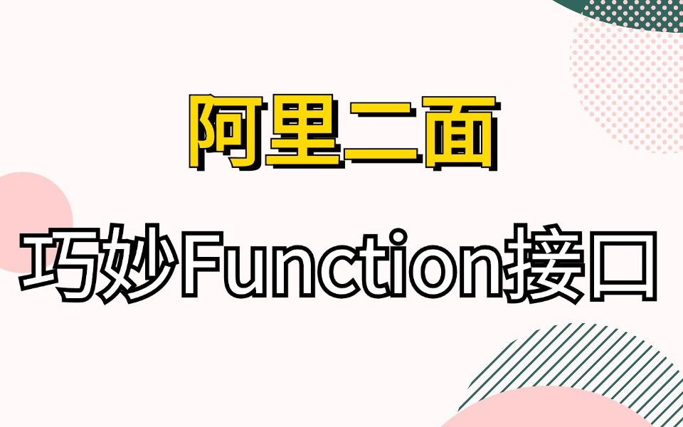 阿里来的大佬巧妙用Java8中的“Function”接口消灭if...else,这代码是真优雅呀,服了服了..哔哩哔哩bilibili