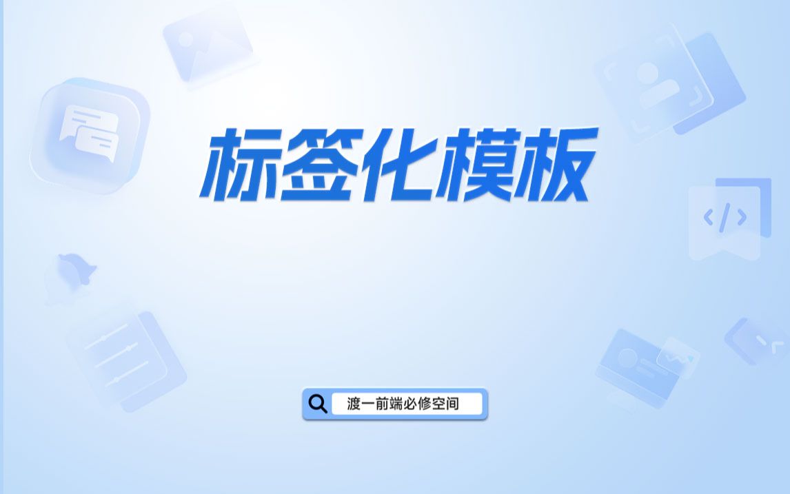 标签化模板)【渡一教育】哔哩哔哩bilibili