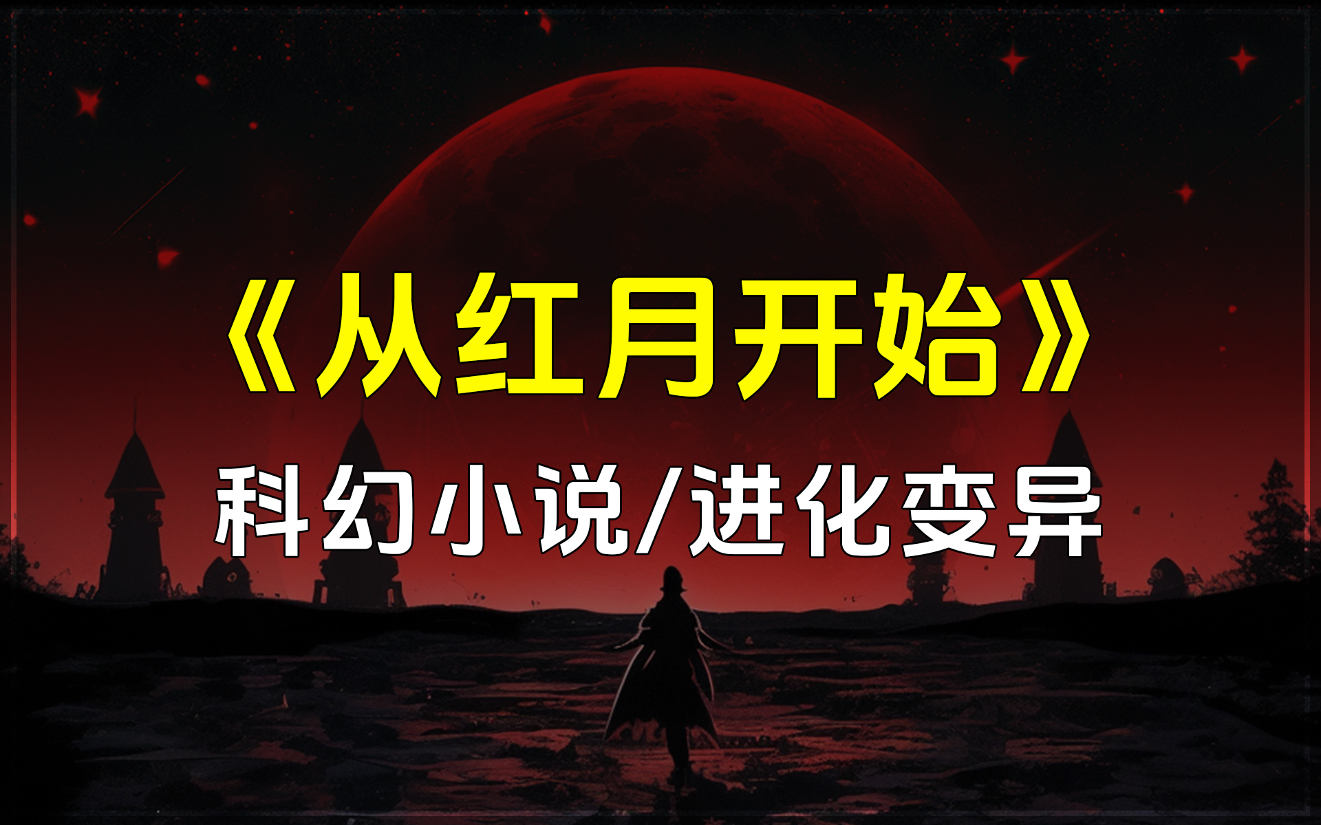 《从红月开始》红月突现人间,人心生出怪物.肆虐的精神污染、狂暴的精神怪物、心智扭曲的疯子,让世界沦为一片废土.科幻小说/进化变异/诡异/末日废...