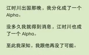 Tải video: 【双男主】我和江时川都分化成了一个 Alpha。至此我深知，我跟他再没了可能。直到五年后，我意外撞见突发易感期的江时川，然后我就被江时川按在墙上咬了后颈。