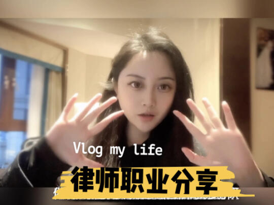 职场Vlog|我为什么选择做知识产权律师哔哩哔哩bilibili