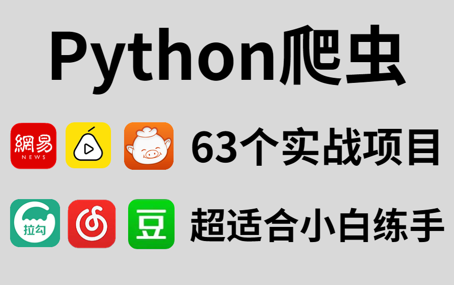 【附源码】Python爬虫63个实战案例教程,超适合小白练手的项目!哔哩哔哩bilibili