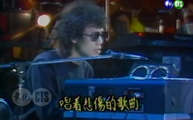 [图]【Tayu Lo 羅大佑】1984年 羅大佑、李宗盛、潘越雲、鄭怡、趙樹海、李建復、王海玲 群星合唱《亞細亞的孤兒》