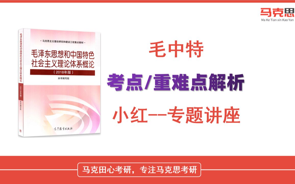 22毛泽东思想和中国特色社会主义理论体系概论(毛中特考研/毛概考研)/马理论考研/中国化的马克思主义/涛涛学长/重难点分享专题讲座哔哩哔哩bilibili