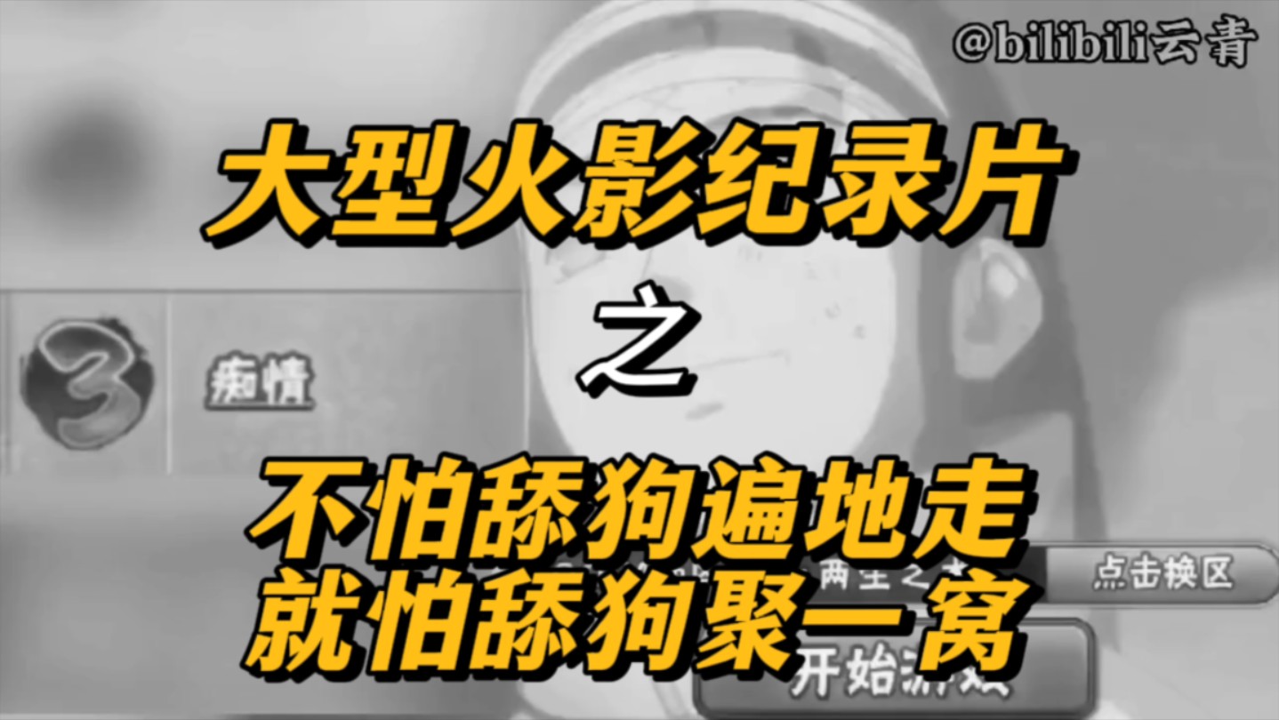 大型火影纪录片 之 3486区《不怕舔狗遍地走 就怕舔狗聚一窝》手机游戏热门视频