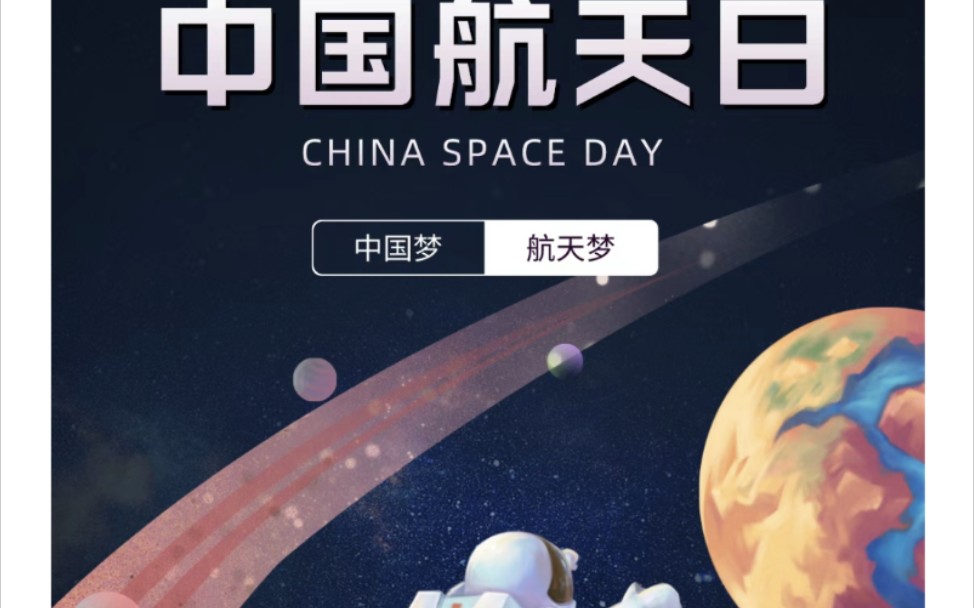 [图]中国航天日，可上九天揽月，逐梦星辰大海