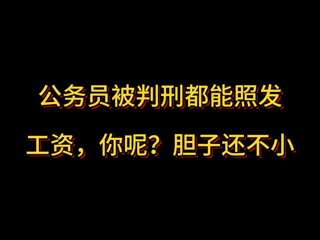 公务员被判刑都能照发工资,你呢?胆子还不小哔哩哔哩bilibili