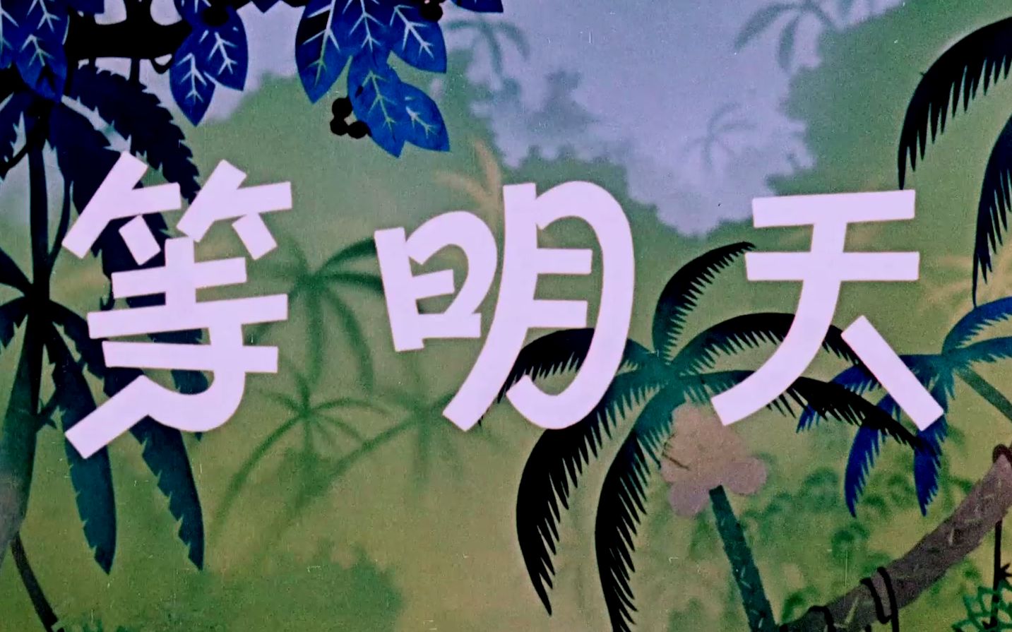 【上海美术电影制片厂经典电影的2K修复版】等明天 1962哔哩哔哩bilibili