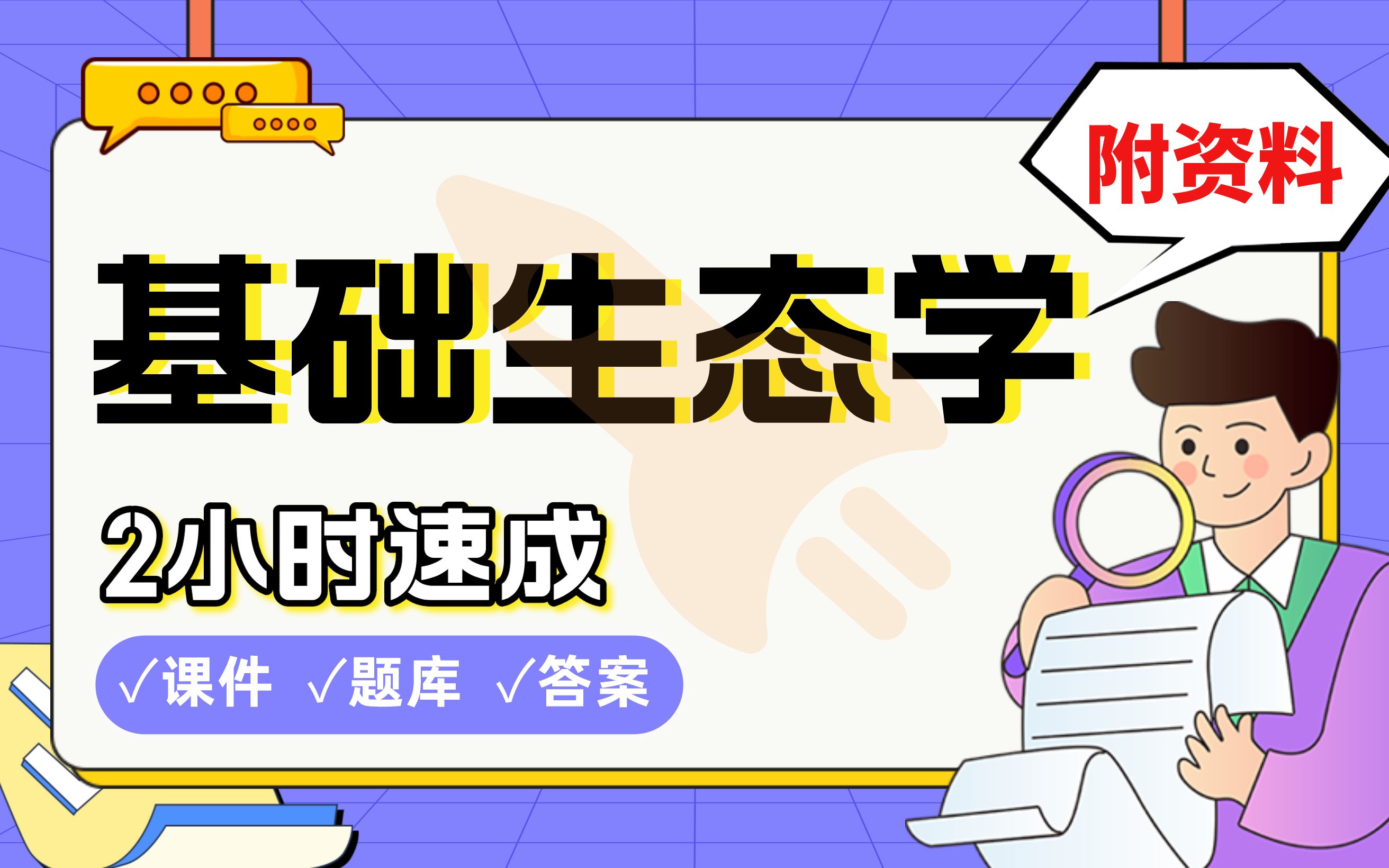 【基础生态学】免费!2小时快速突击,211学姐划重点期末考试速成课不挂科(配套课件+考点题库+答案解析)哔哩哔哩bilibili