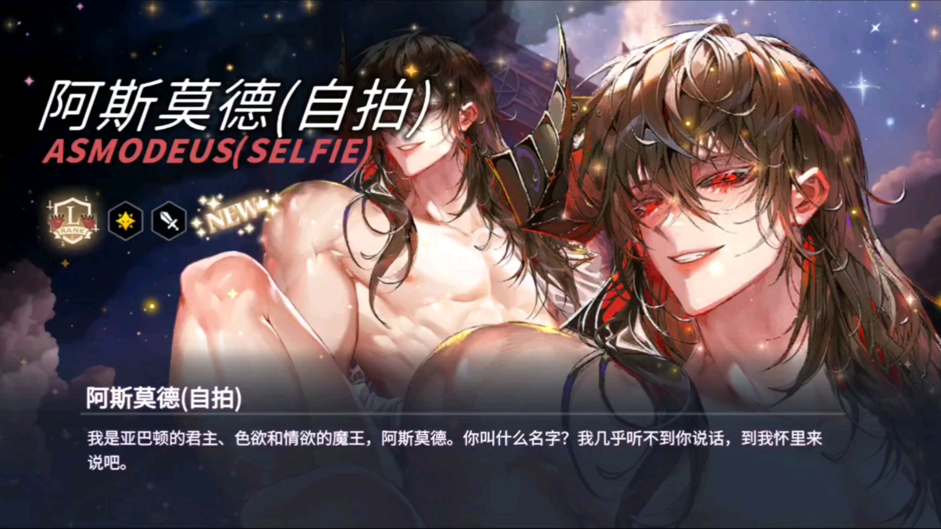 【地狱有什么不好】阿斯莫德(自拍) 出卡语音