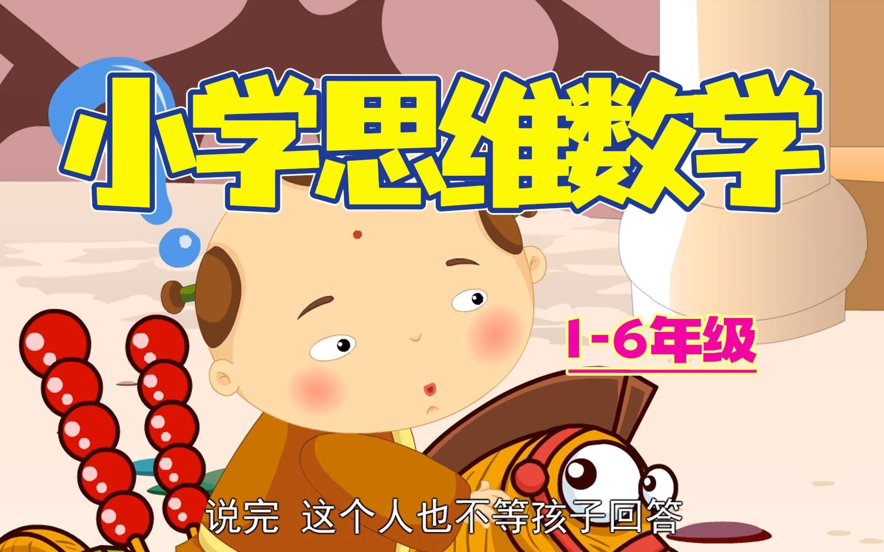 【109集】【小学奥数/数学思维教程-举一反三-一年级】高清版(资料全)