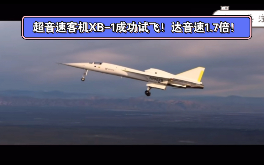 超音速民航旅行回归!xb-1超音速客机成功首飞!