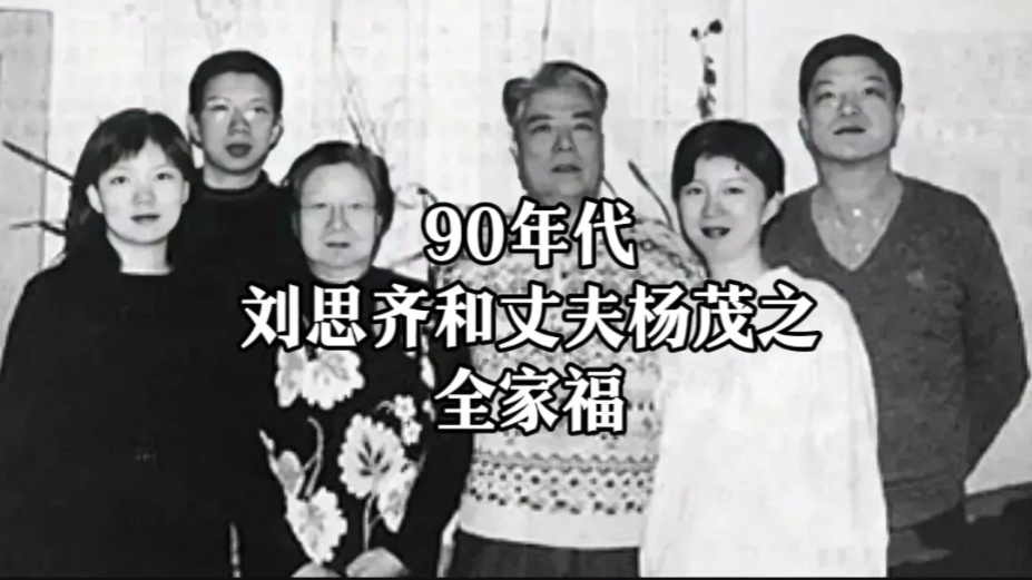 90年代,刘思齐和丈夫杨茂之的全家福!