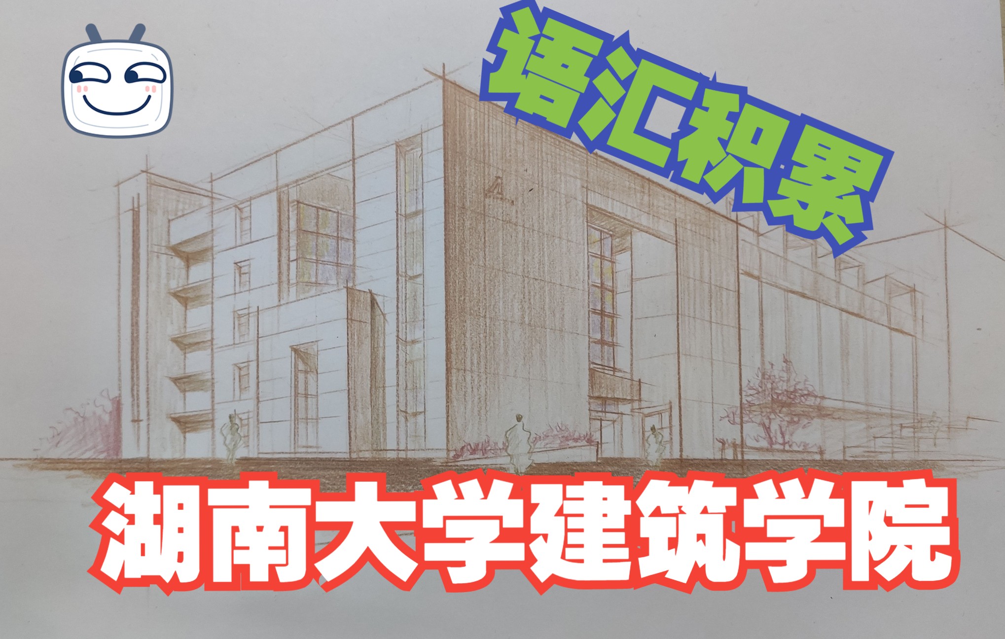 [图]建筑学考研——语汇积累系列14