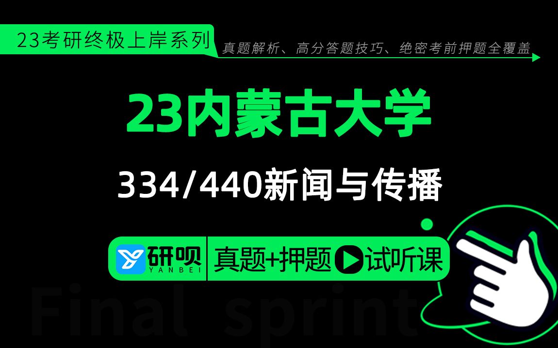 [图]23内蒙古大学新闻与传播考研（内大新传）334新闻与传播专业综合能力/440新闻与传播专业基础/秋雨学姐/研呗考研冲刺押题公开课