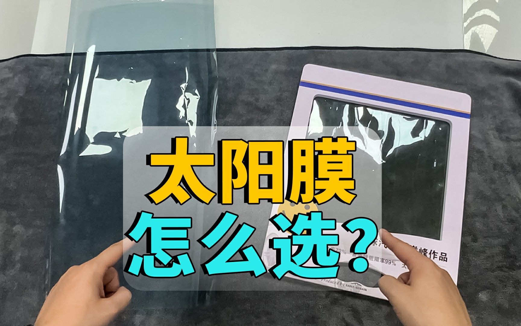 汽车太阳膜怎么选呢?一线品牌的膜和国产品牌的差别在哪里呢?哔哩哔哩bilibili