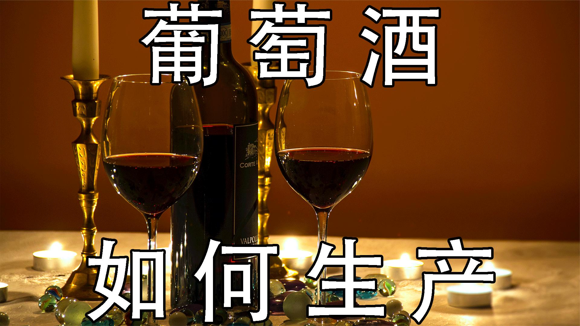 探访葡萄酒工厂:用脚踩的葡萄酒,你还敢喝吗?