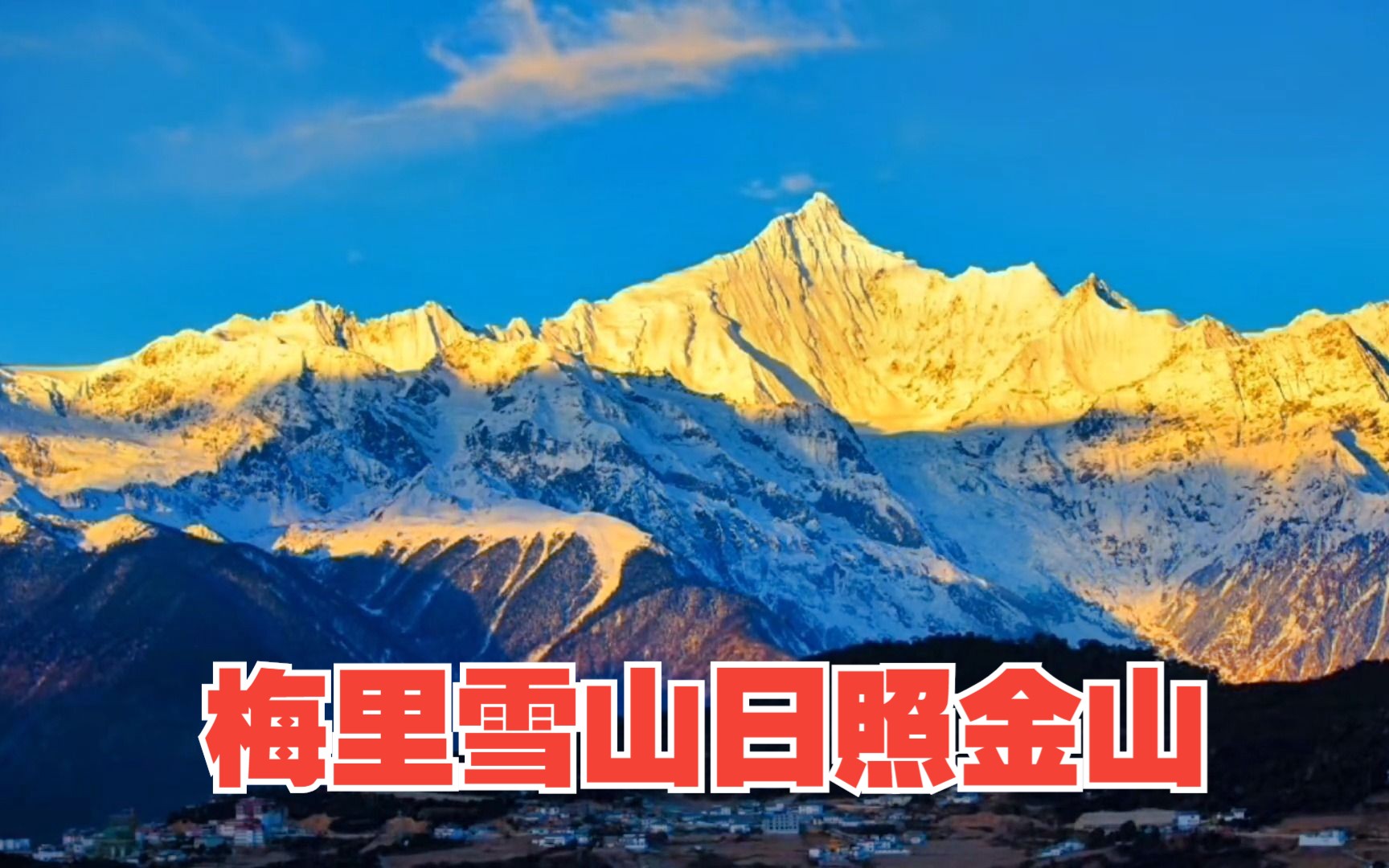 梅里雪山太子十三峰图片