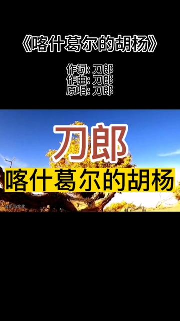 [图]刀郎作词作曲并原唱的经典歌曲《喀什葛尔的胡杨》