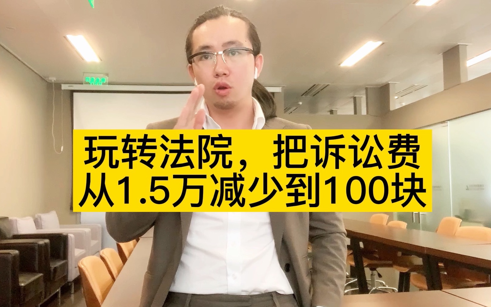 玩转法院,把诉讼费从1.5万减少到100块哔哩哔哩bilibili