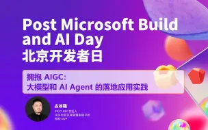 Télécharger la video: 拥抱 AIGC：大模型和 AI Agent 的落地应用实践｜Post Microsoft Build and AI Day 北京开发者日