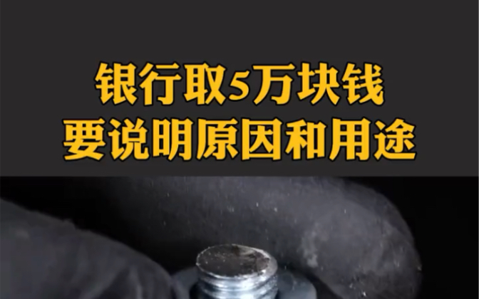 大家觉得去银行取五万块钱要说明原因和用途吗?哔哩哔哩bilibili