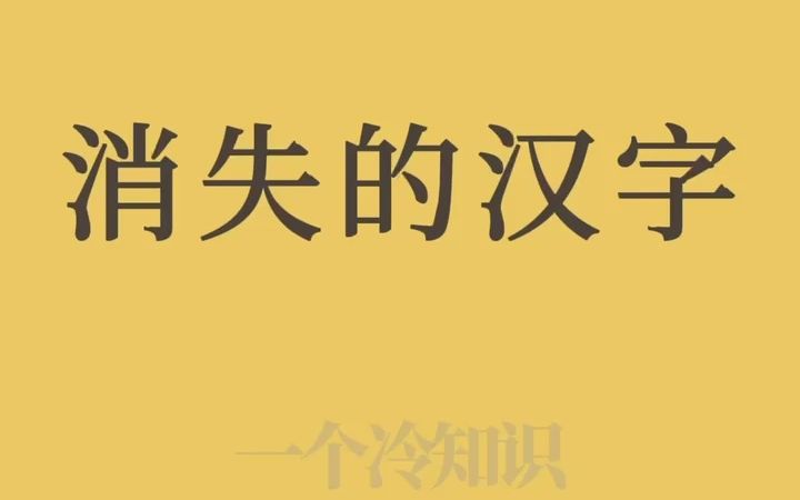 [图]你肯定见过，但是却无论如何也打不出来的字！!