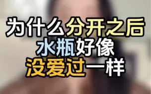 Tải video: 为什么分开之后水瓶座好像没爱过一样