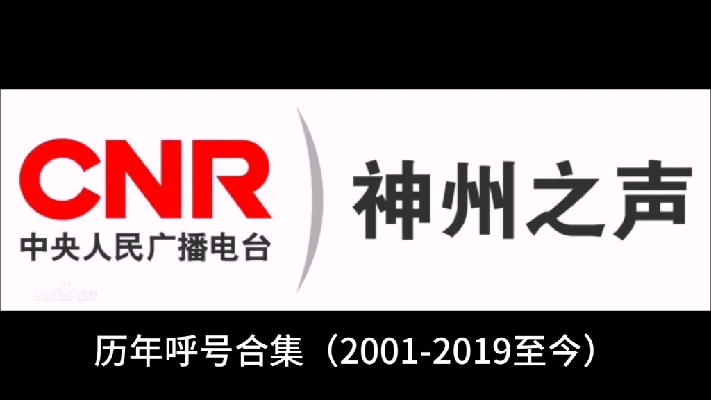 (全网首发)中央人民广播电台神州之声历年呼号合集哔哩哔哩bilibili