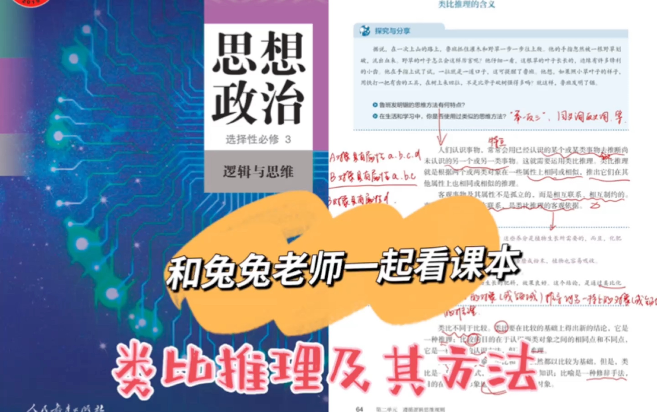 第七课~类比推理及其方法~「 新高考新高二」政治新教材选择性必修三~一起看课本~哔哩哔哩bilibili