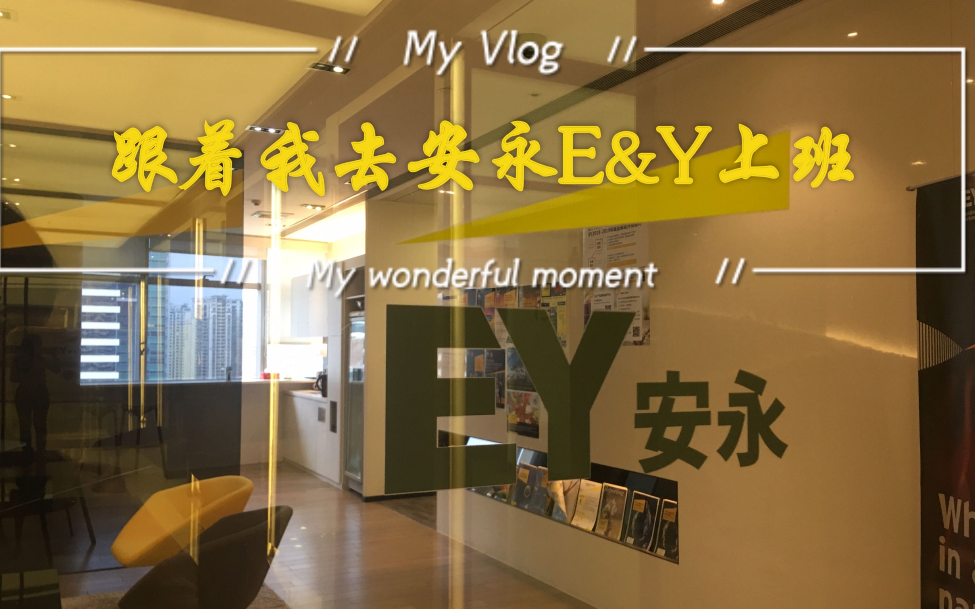 【海职Vlog】跟着我去安永上班~四大会计师事务所的一天vlog哔哩哔哩bilibili