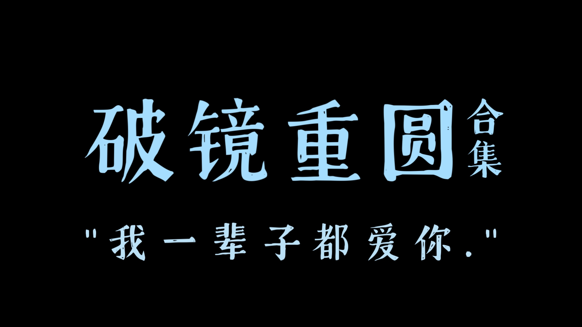 [原耽推文] 10破镜重圆合集91!