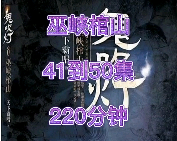 [图]鬼吹灯8巫峡棺山41到50集