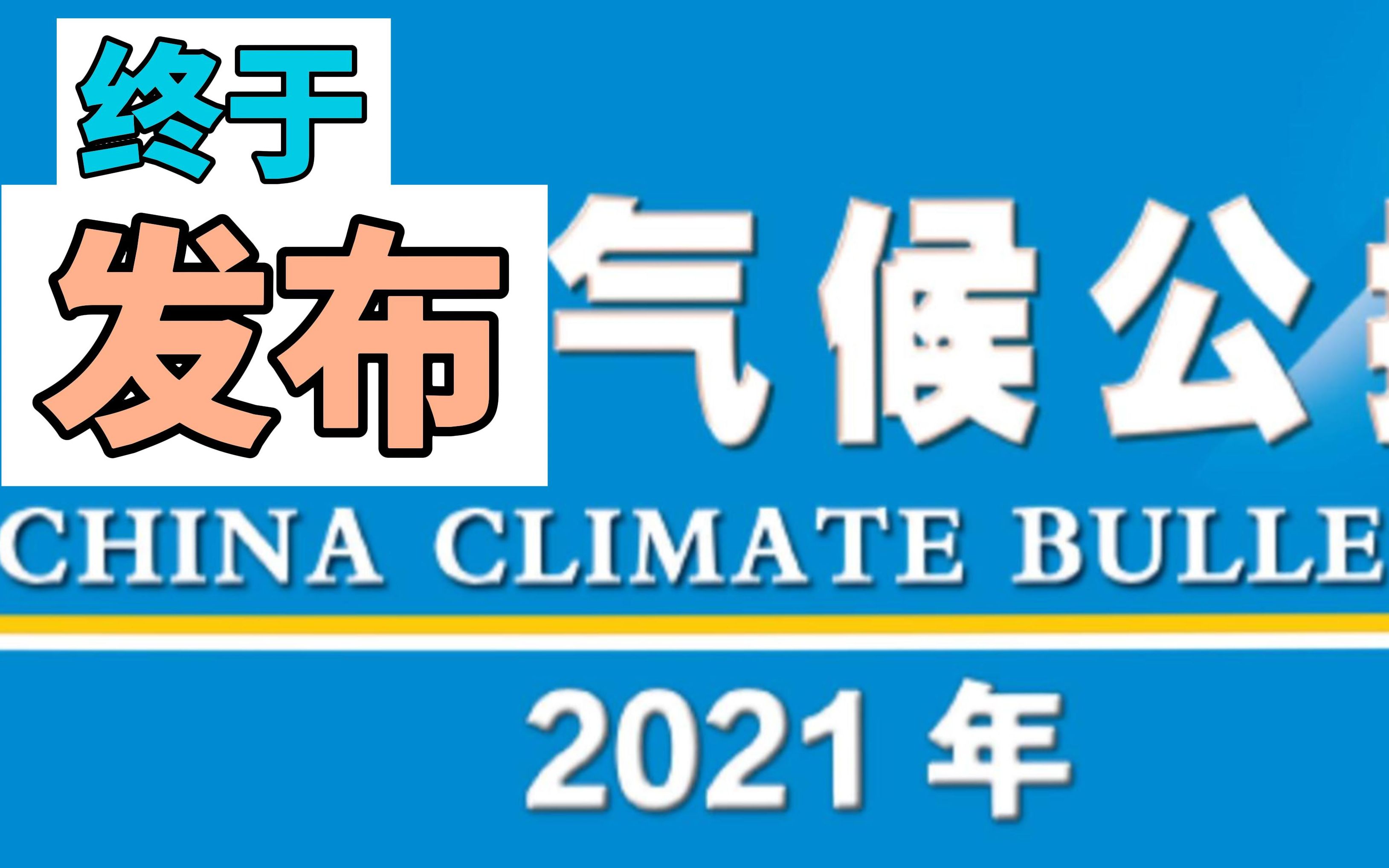 2021年中国气候公报出炉啦哔哩哔哩bilibili