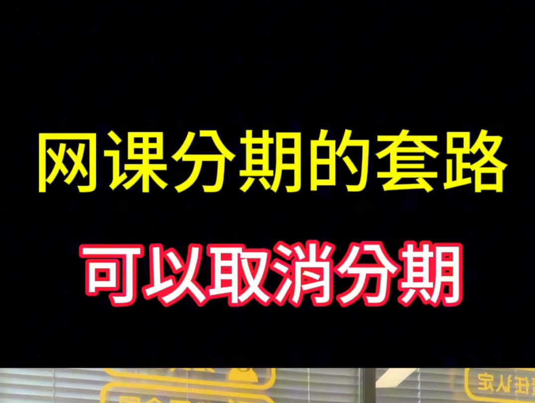 大学生被诱导开通网课分期,可以取消分期解除合同 教育机构退费 教育机构取消分期 网课取消分期哔哩哔哩bilibili