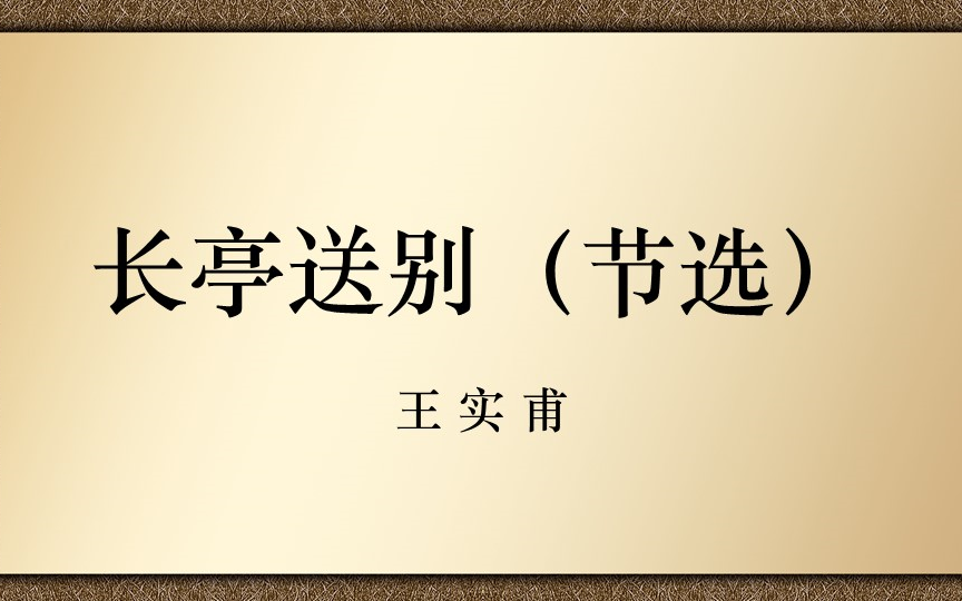 【高中古诗文诵读】长亭送别