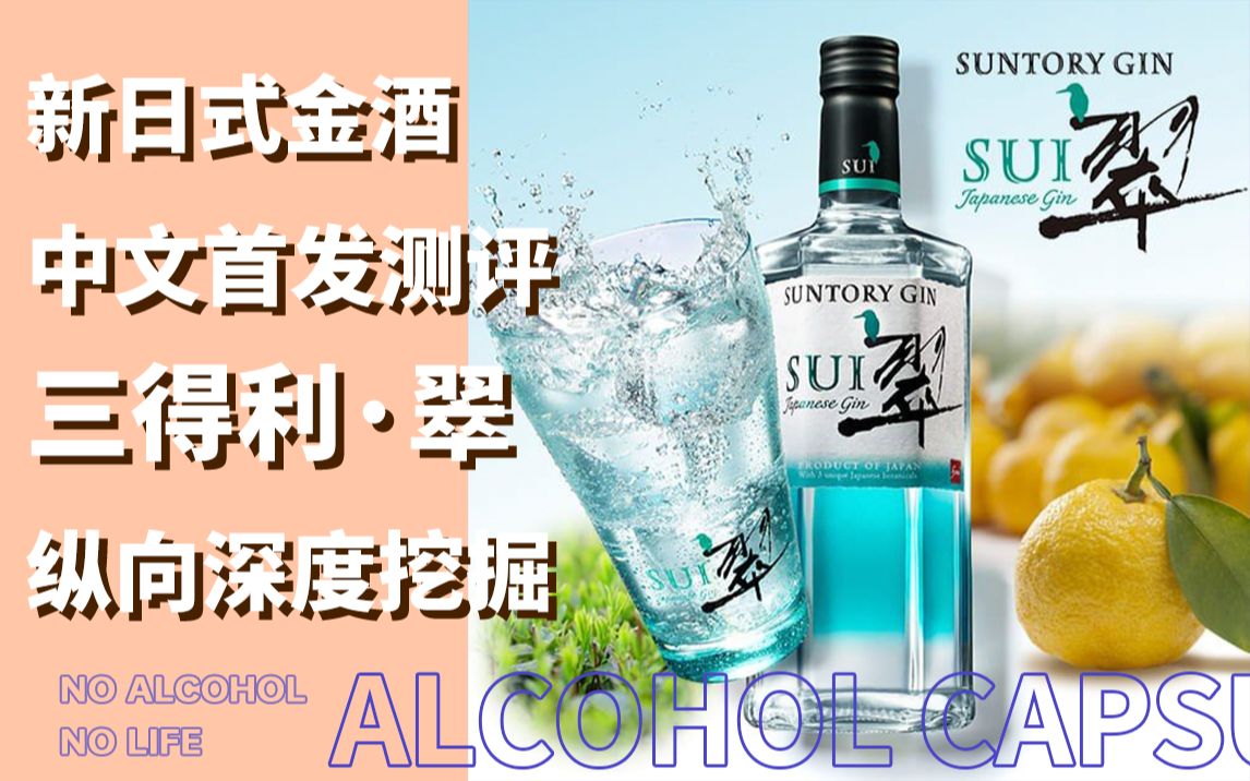 【酒精胶囊】新日式金酒 三得利 ⷠ翠 | 全网首发深度测评!| 这瓶难道是金酒里的角瓶吗?哔哩哔哩bilibili