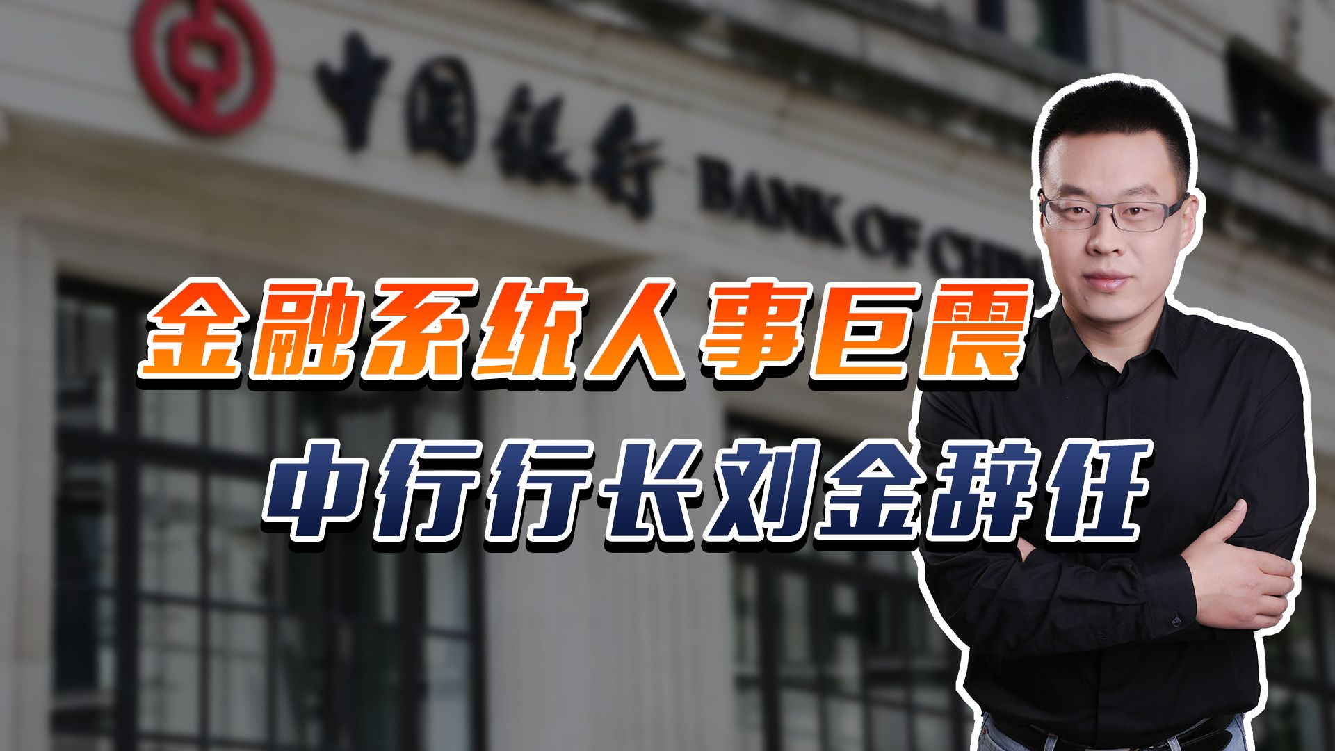 金融系统人事巨震,中行行长刘金辞任,金融老兵曾在四家大行任职哔哩哔哩bilibili