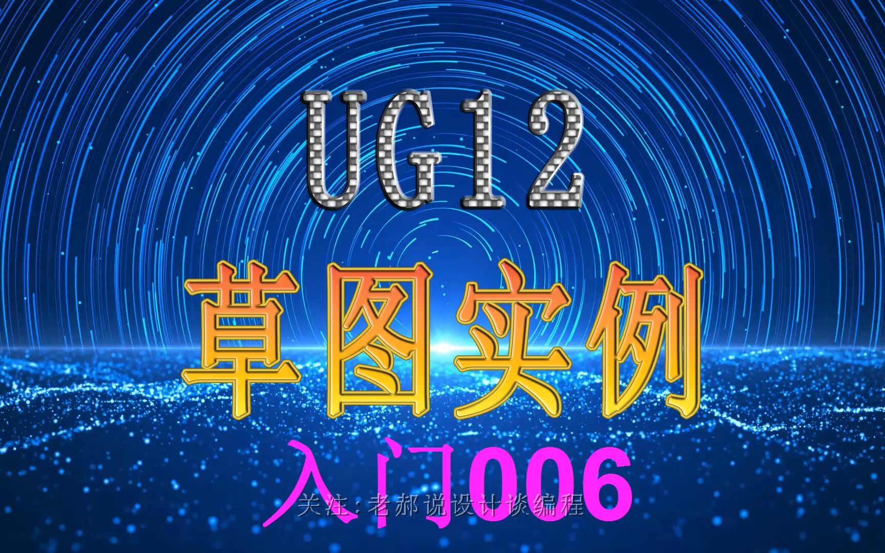 UG12入门草图实例006哔哩哔哩bilibili