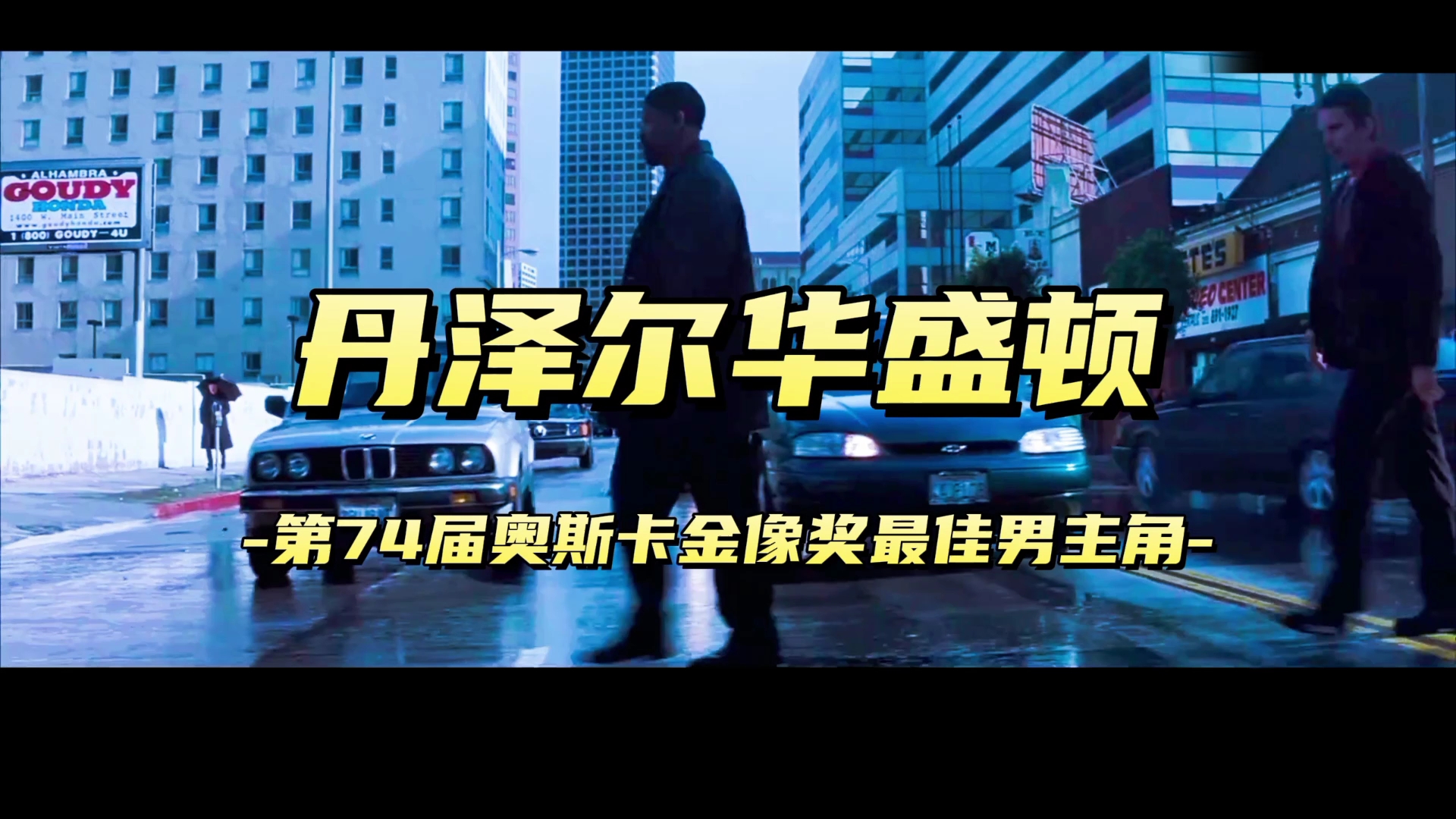 【丹泽尔华盛顿】训练日奥斯卡影帝