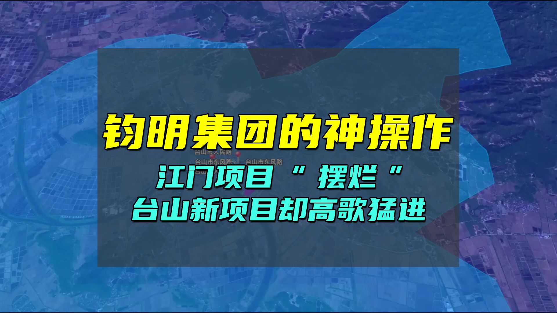 钧明集团的神操作:江门项目 “摆烂”,台山新项目却高歌猛进?哔哩哔哩bilibili