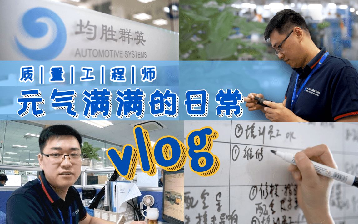 【vlog】元气满满的均胜质量工程师日常 | 高端功能件事业部哔哩哔哩bilibili