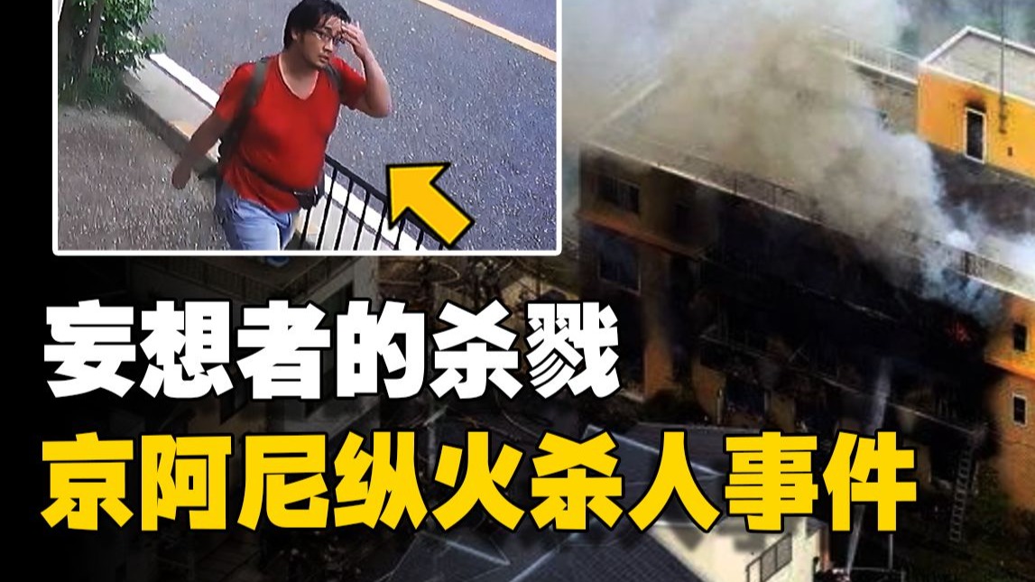 四旬肥宅因“抄袭”纵火杀人，36人葬身火海，京阿尼纵火杀人事件