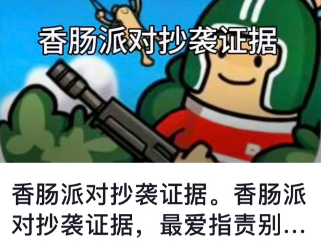 游戏杂谈:香肠派对抄袭实锤,与蛋仔派对,迷你世界并称为三大小丑哔哩哔哩bilibili香肠派对游戏杂谈