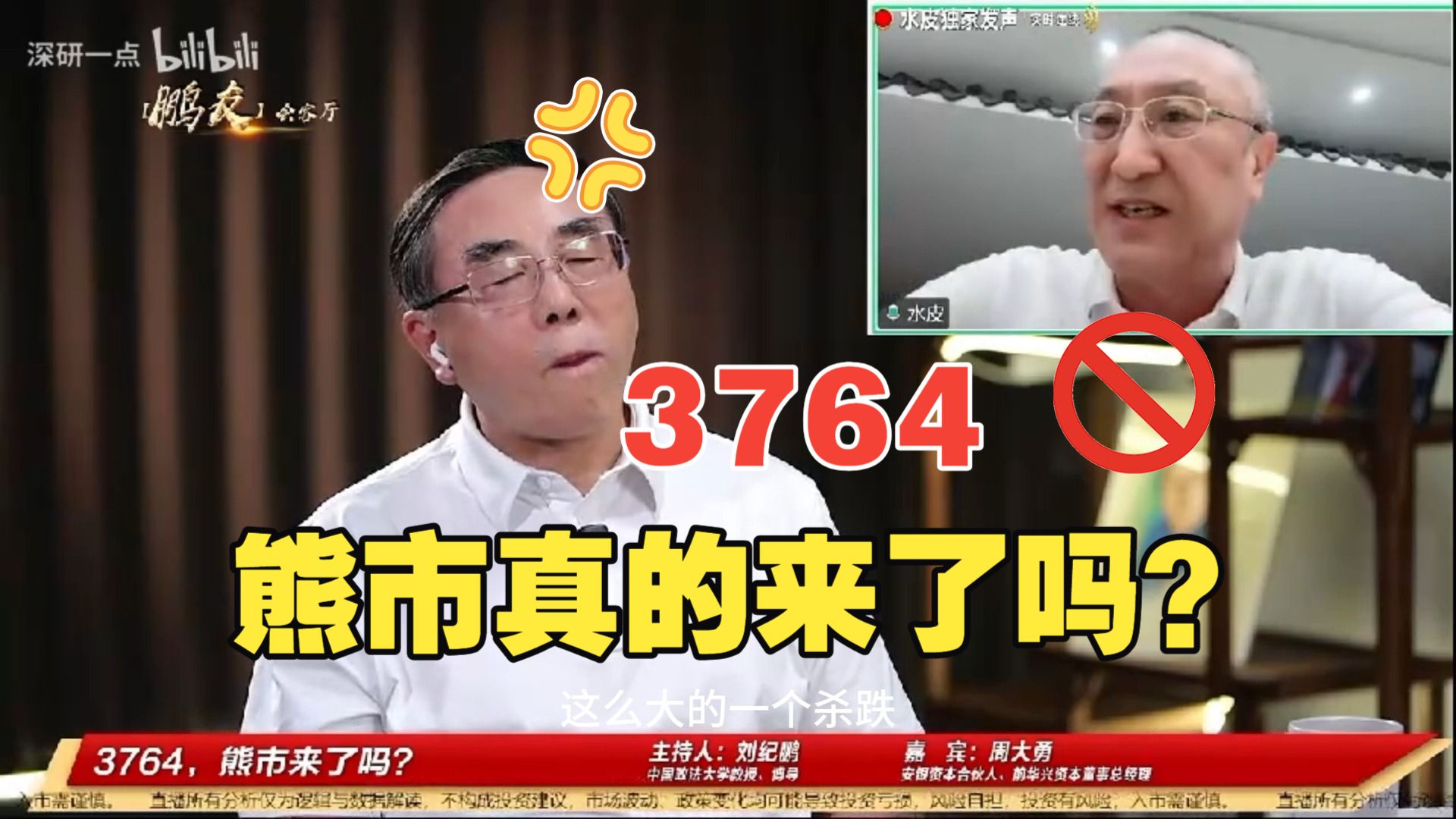 7月18 水皮刘继鹏直播“吵架”3764熊市真的来了吗，直播回放