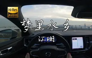 Download Video: 《梦里水乡》- 江珊  沃尔沃S60 哈曼卡顿